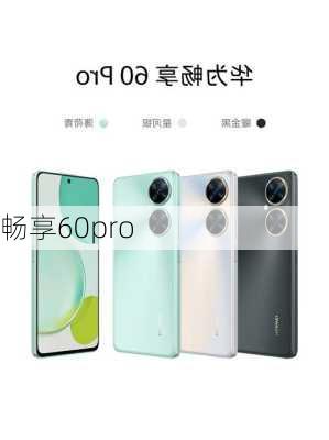 畅享60pro-第1张图片-模头数码科技网