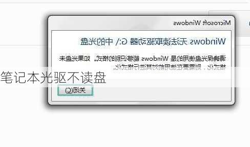 笔记本光驱不读盘-第3张图片-模头数码科技网
