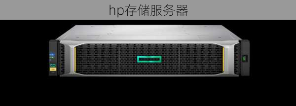 hp存储服务器-第1张图片-模头数码科技网