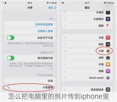 怎么把电脑里的照片传到iphone里-第3张图片-模头数码科技网