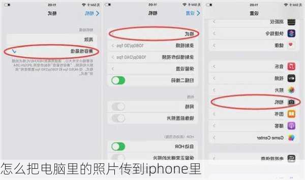 怎么把电脑里的照片传到iphone里-第2张图片-模头数码科技网