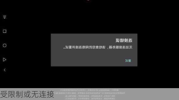 受限制或无连接-第2张图片-模头数码科技网