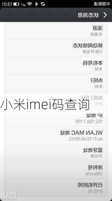 小米imei码查询-第1张图片-模头数码科技网