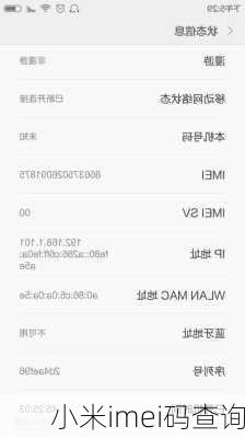 小米imei码查询-第3张图片-模头数码科技网