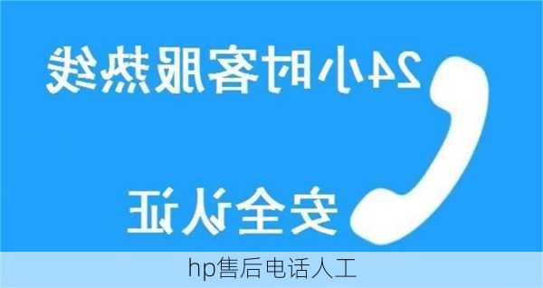 hp售后电话人工-第2张图片-模头数码科技网