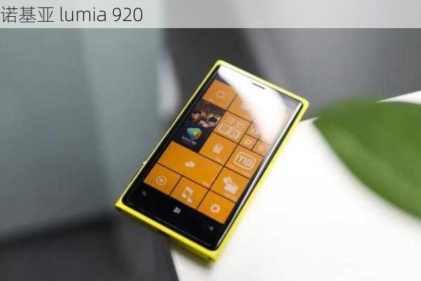 诺基亚 lumia 920-第2张图片-模头数码科技网