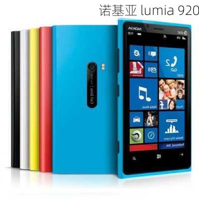 诺基亚 lumia 920-第1张图片-模头数码科技网