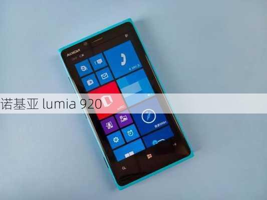 诺基亚 lumia 920-第3张图片-模头数码科技网