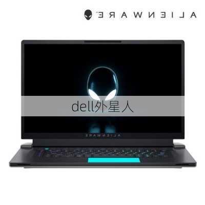 dell外星人-第1张图片-模头数码科技网