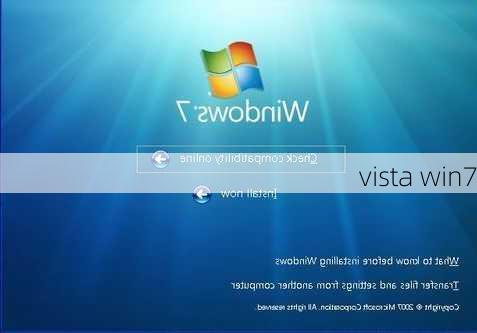 vista win7-第2张图片-模头数码科技网