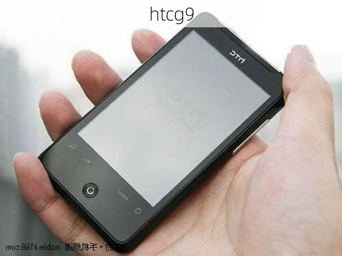 htcg9-第1张图片-模头数码科技网