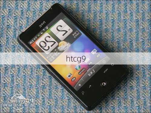 htcg9-第3张图片-模头数码科技网