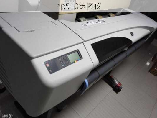 hp510绘图仪-第3张图片-模头数码科技网