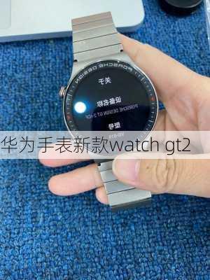 华为手表新款watch gt2-第1张图片-模头数码科技网