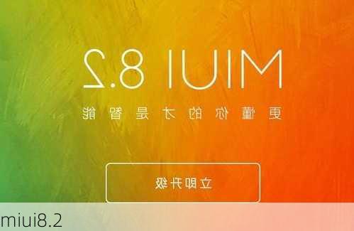 miui8.2-第1张图片-模头数码科技网