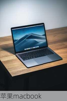 苹果macbook-第1张图片-模头数码科技网