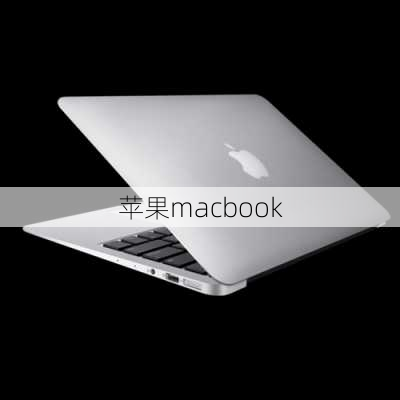 苹果macbook-第3张图片-模头数码科技网