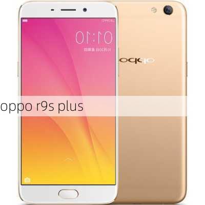 oppo r9s plus-第1张图片-模头数码科技网