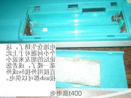 步步高t400-第2张图片-模头数码科技网