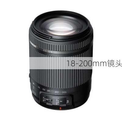 18-200mm镜头