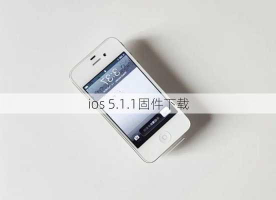 ios 5.1.1固件下载-第2张图片-模头数码科技网