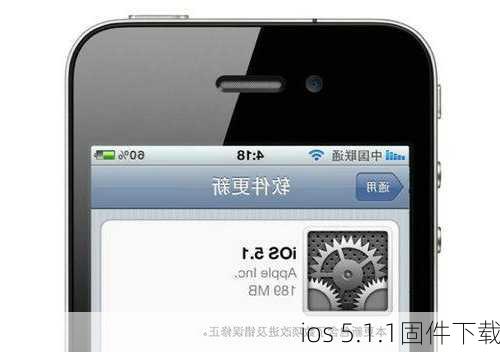 ios 5.1.1固件下载-第3张图片-模头数码科技网