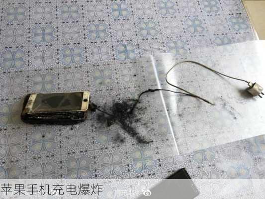 苹果手机充电爆炸-第2张图片-模头数码科技网