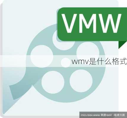 wmv是什么格式-第2张图片-模头数码科技网