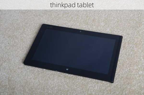 thinkpad tablet-第2张图片-模头数码科技网