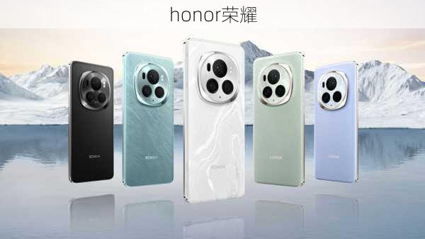 honor荣耀-第1张图片-模头数码科技网