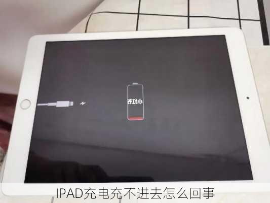 IPAD充电充不进去怎么回事-第3张图片-模头数码科技网