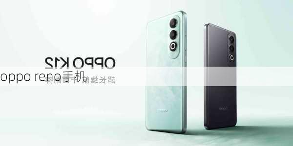 oppo reno手机