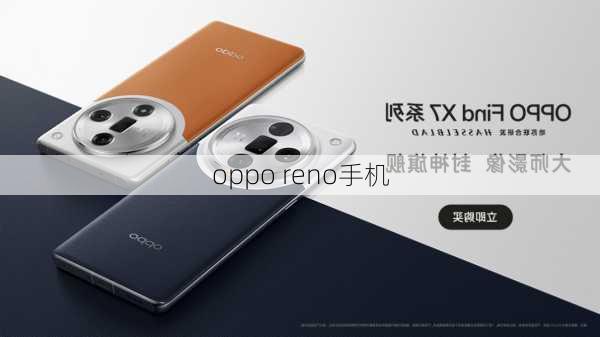 oppo reno手机-第3张图片-模头数码科技网