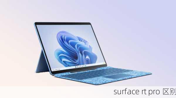 surface rt pro 区别