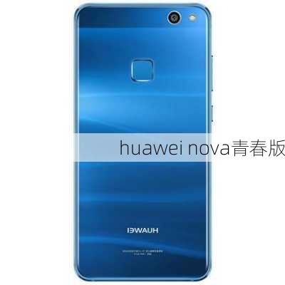 huawei nova青春版-第1张图片-模头数码科技网