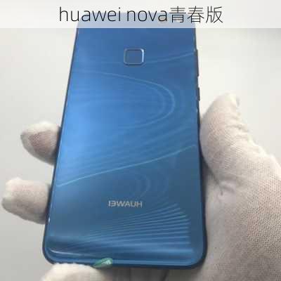 huawei nova青春版-第2张图片-模头数码科技网