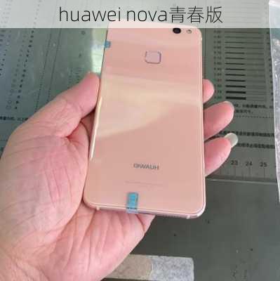 huawei nova青春版-第3张图片-模头数码科技网