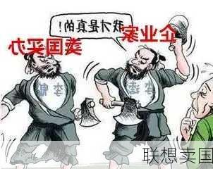 联想卖国-第3张图片-模头数码科技网