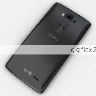 lg g flex 2-第3张图片-模头数码科技网