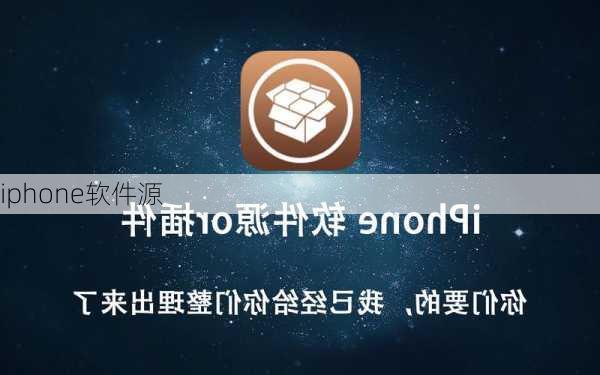 iphone软件源-第1张图片-模头数码科技网