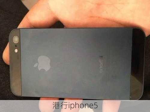 港行iphone5-第3张图片-模头数码科技网