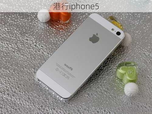 港行iphone5-第2张图片-模头数码科技网