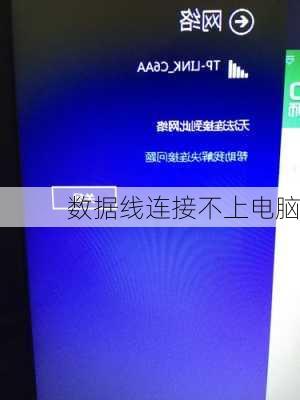 数据线连接不上电脑-第3张图片-模头数码科技网