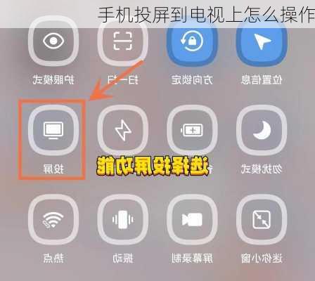 手机投屏到电视上怎么操作-第3张图片-模头数码科技网