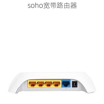 soho宽带路由器-第1张图片-模头数码科技网