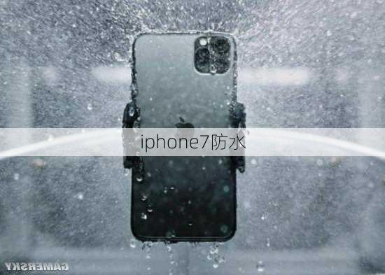 iphone7防水