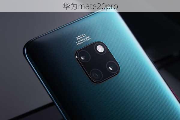 华为mate20pro-第3张图片-模头数码科技网