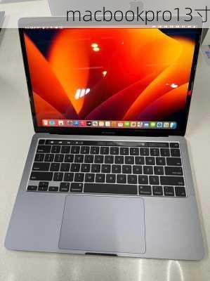 macbookpro13寸-第1张图片-模头数码科技网