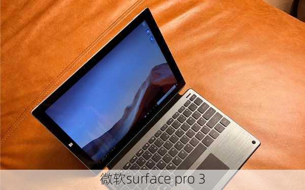 微软surface pro 3-第1张图片-模头数码科技网