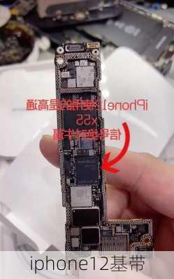 iphone12基带-第1张图片-模头数码科技网